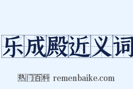 乐成殿近义词是什么意思的图片